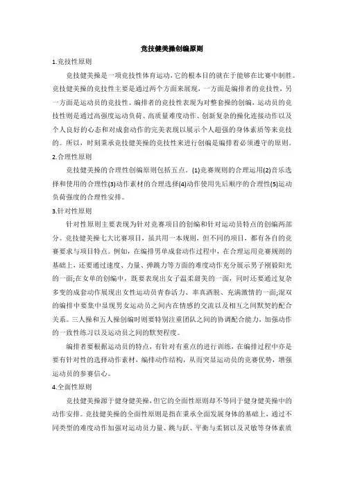 竞技健美操创编原则