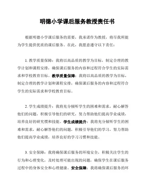 明德小学课后服务教授责任书