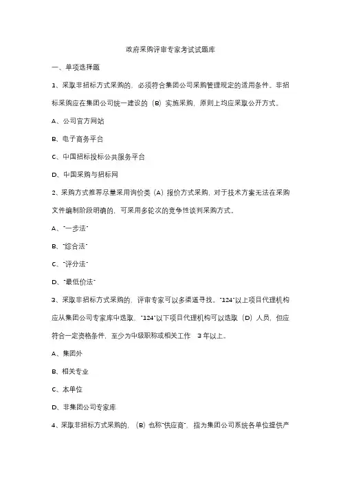 政府采购评审专家考试试题库