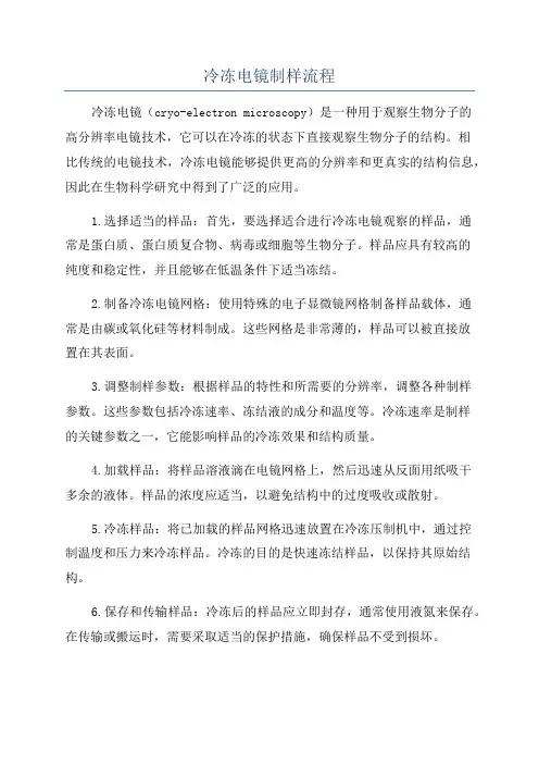 冷冻电镜制样流程