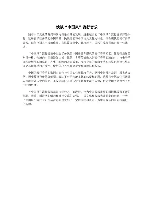 浅谈“中国风”流行音乐