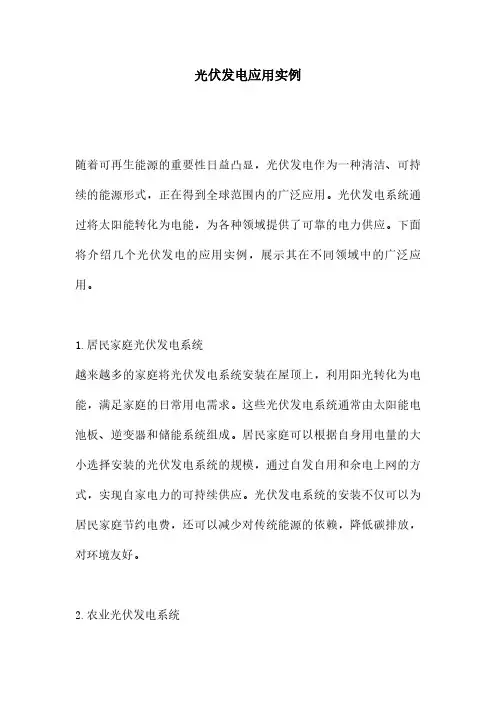 光伏发电应用实例