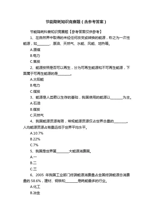 节能降耗知识竞赛题（含参考答案）