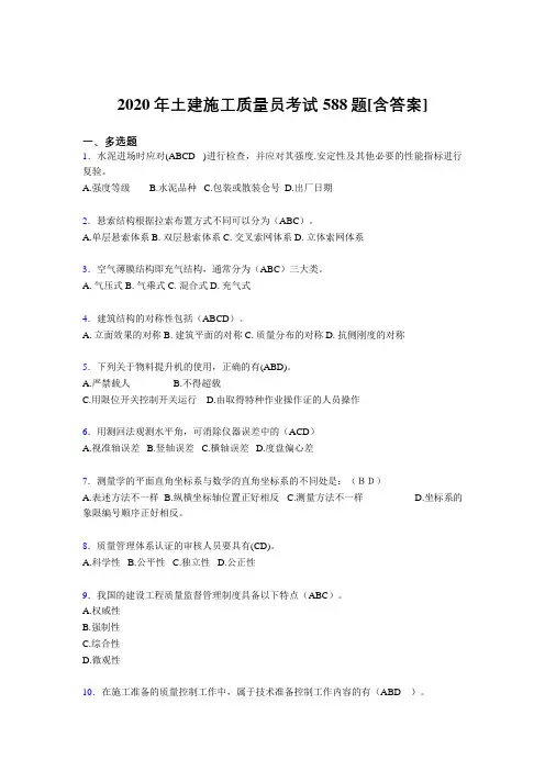 最新精编2020年土建施工质量员完整版考核复习题库588题(含答案)