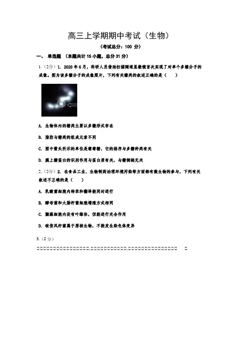 高三上学期期中考试(生物)试题含答案