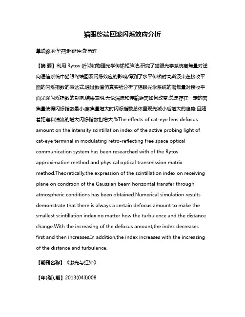 猫眼终端回波闪烁效应分析