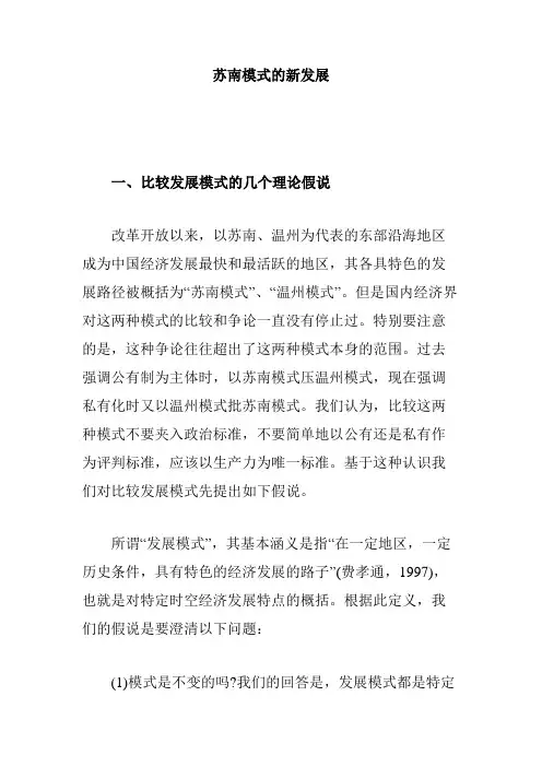苏南模式的新发展