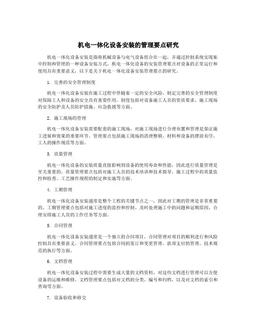 机电一体化设备安装的管理要点研究