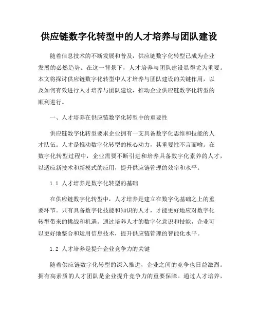 供应链数字化转型中的人才培养与团队建设