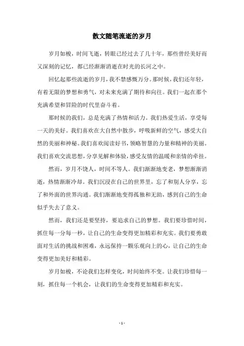 散文随笔流逝的岁月