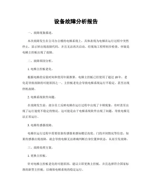 设备故障分析报告