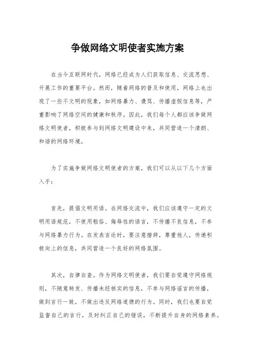 争做网络文明使者实施方案
