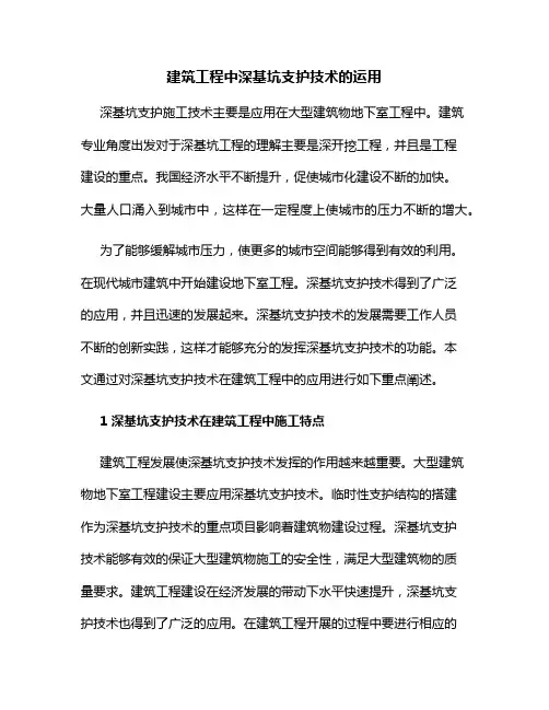 建筑工程中深基坑支护技术的运用
