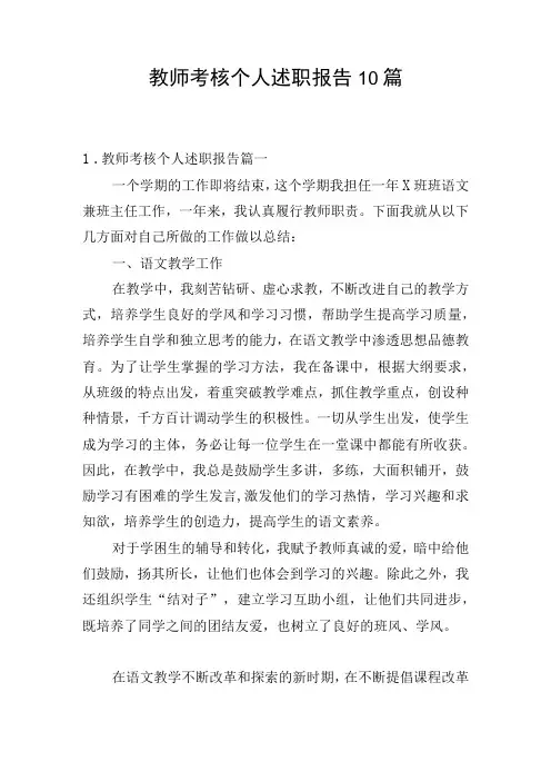 教师考核个人述职报告10篇