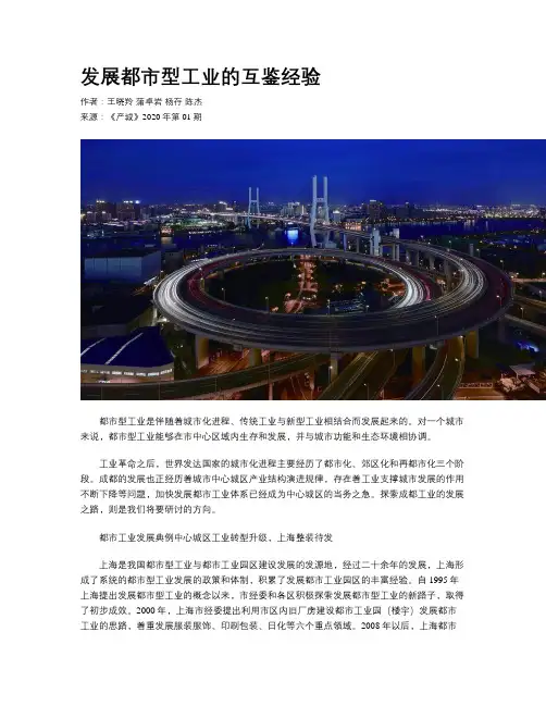发展都市型工业的互鉴经验