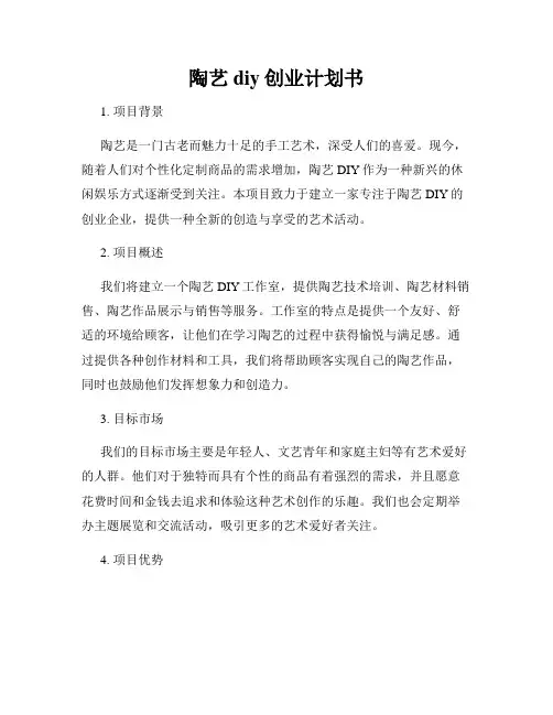 陶艺diy创业计划书