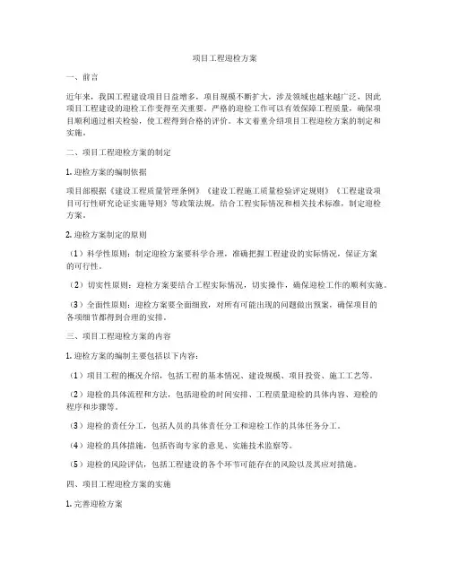 项目工程迎检方案