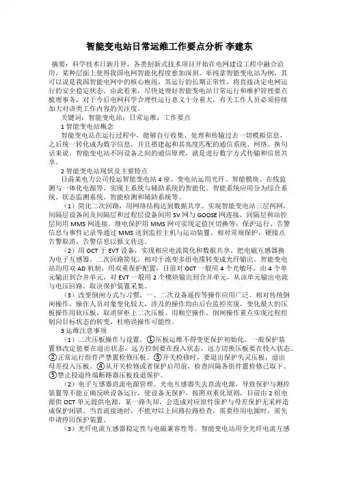 智能变电站日常运维工作要点分析 李建东