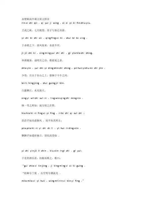 赤壁赋高中课文原文拼音