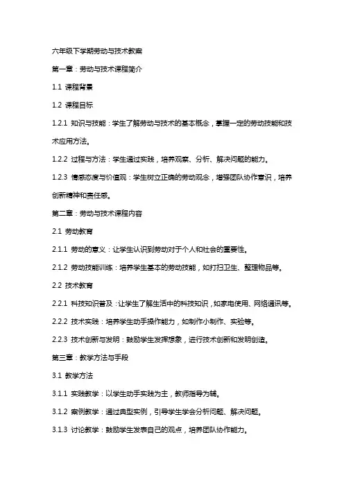 六年级下学期劳动与技术教案