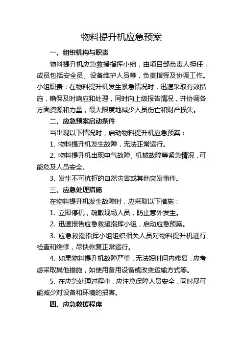 物料提升机应急预案