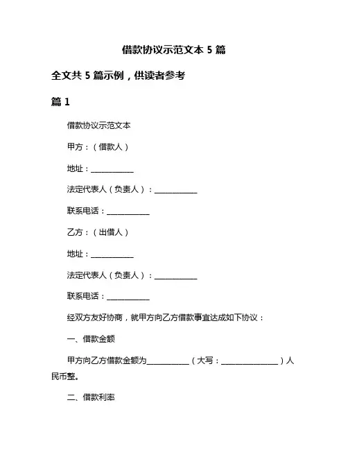 借款协议示范文本5篇