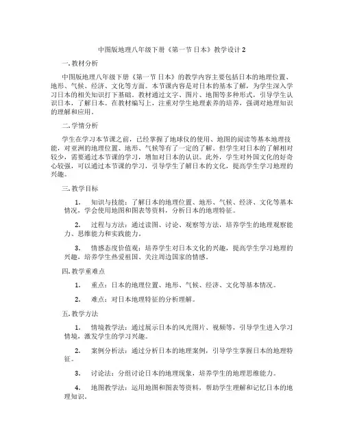 中图版地理八年级下册《第一节 日本》教学设计2