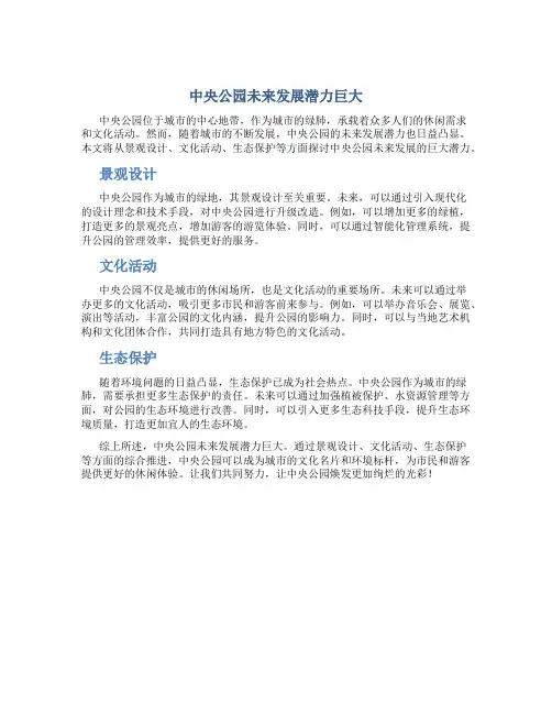 中央公园未来发展潜力巨大