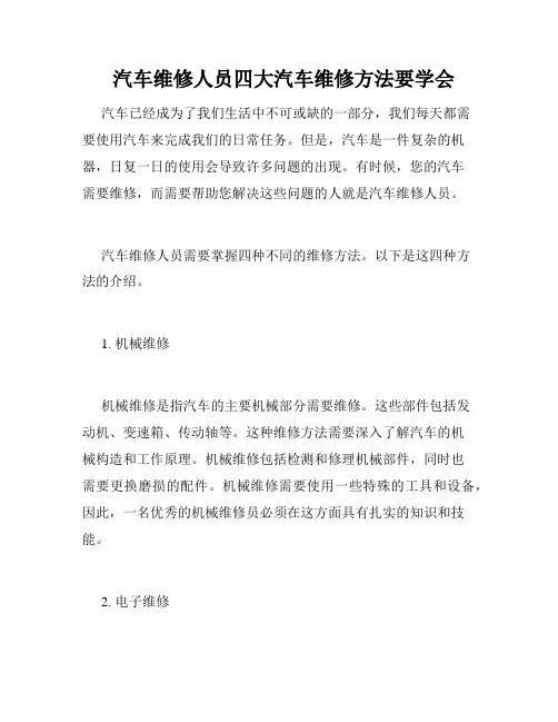  汽车维修人员四大汽车维修方法要学会 