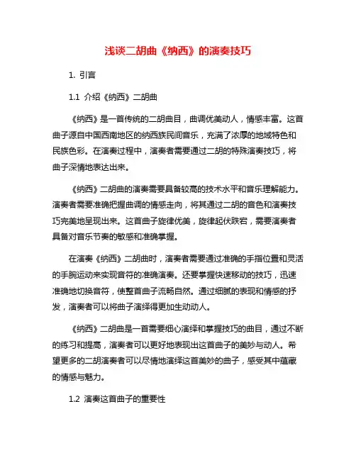 浅谈二胡曲《纳西》的演奏技巧