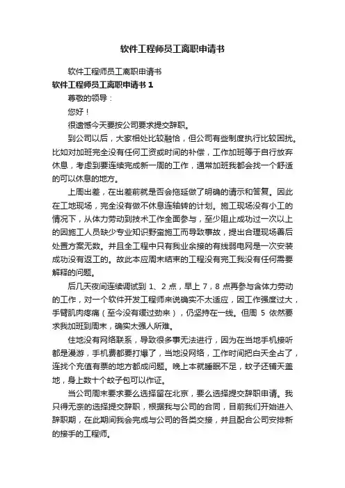 软件工程师员工离职申请书