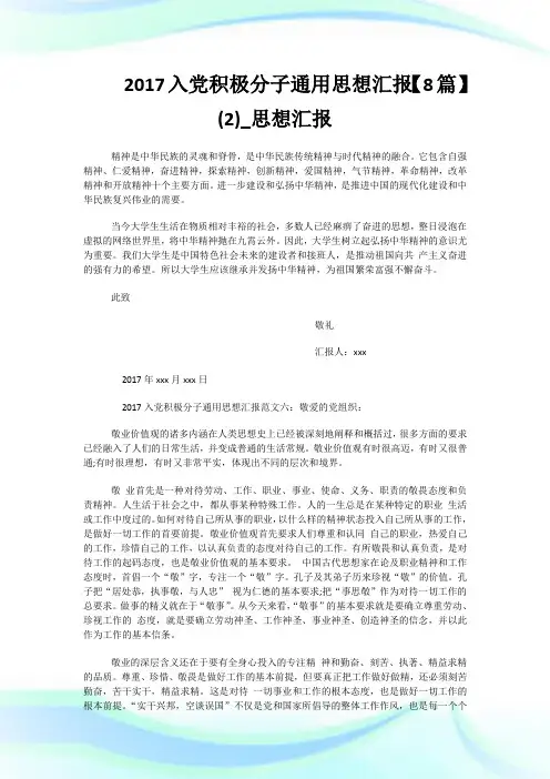 2017入党积极分子通用思想汇报范文大全【8篇】(优选)_思想汇报.doc
