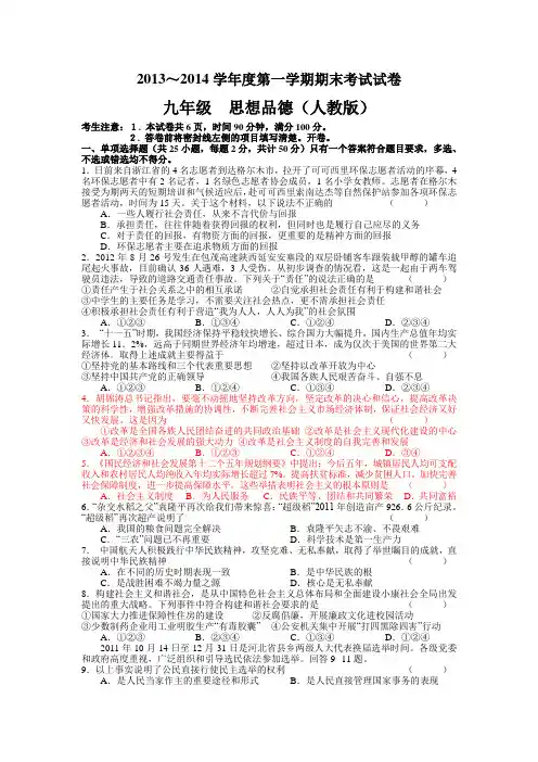 2013～2014学年度第一学期期末考试试卷九年级  思想品德(人教版)