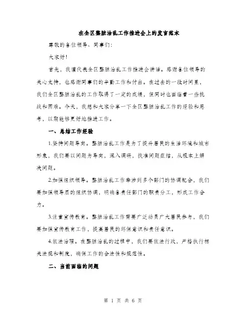 在全区整脏治乱工作推进会上的发言范本（二篇）