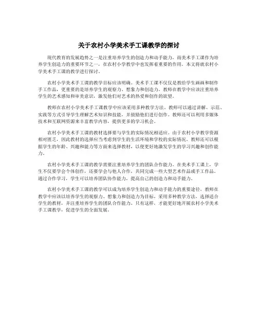 关于农村小学美术手工课教学的探讨