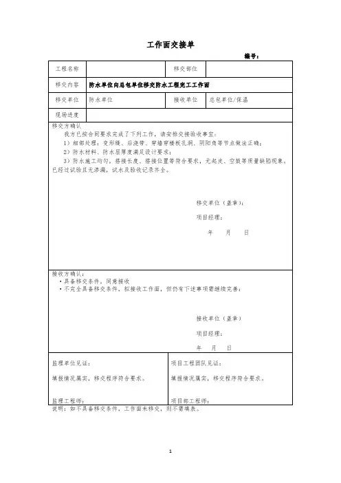防水单位向总包单位移交防水工程完工工作面交接单