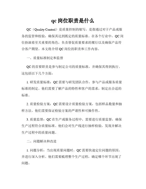 qc岗位职责是什么