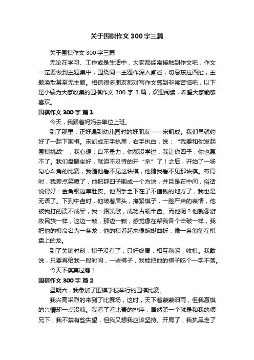 关于围棋作文300字三篇