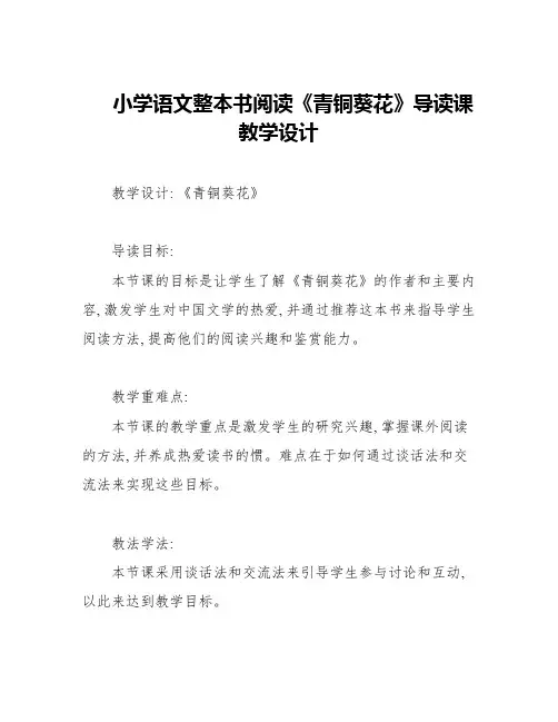 小学语文整本书阅读《青铜葵花》导读课教学设计