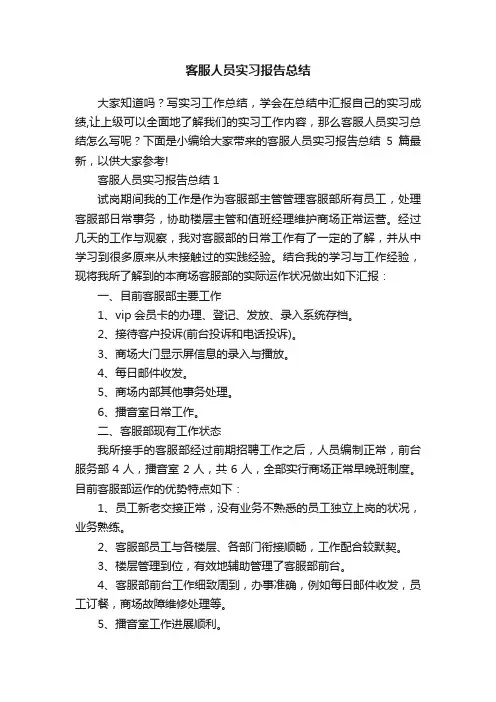 客服人员实习报告总结