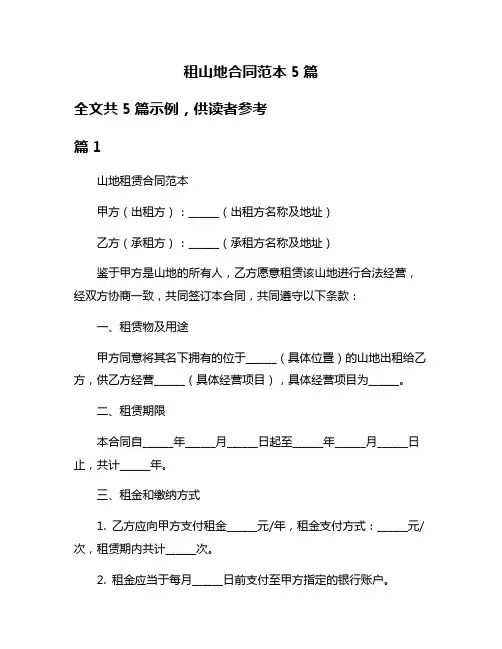 租山地合同范本5篇