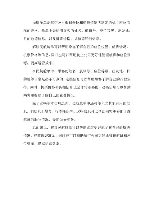 民航舱单解读