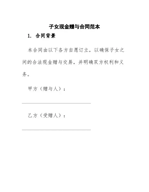 子女现金赠与合同范本