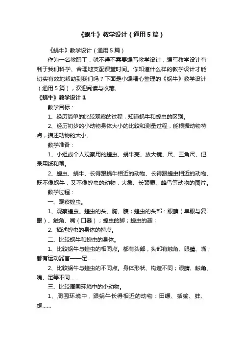 《蜗牛》教学设计（通用5篇）