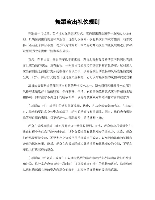 舞蹈演出礼仪规则