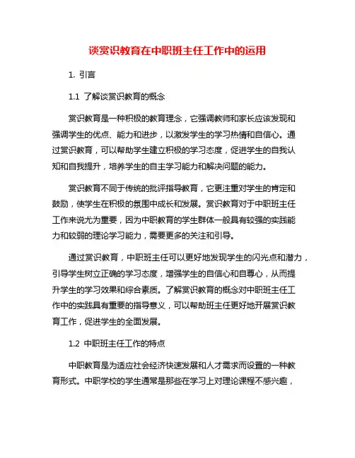 谈赏识教育在中职班主任工作中的运用