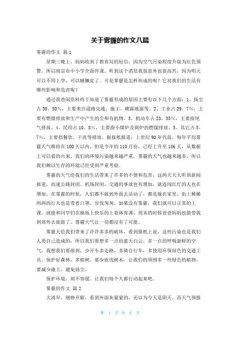 关于雾霾的作文八篇
