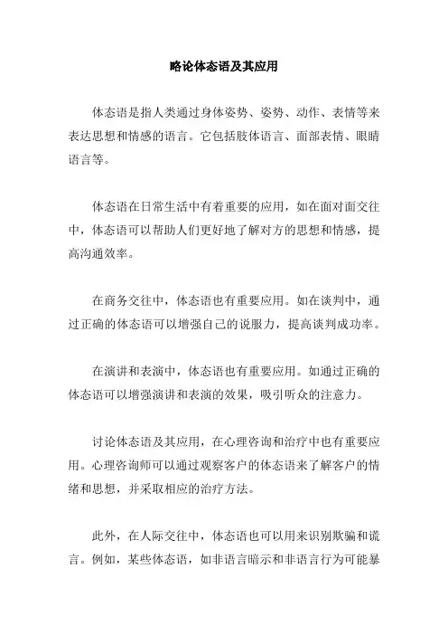 略论体态语及其应用