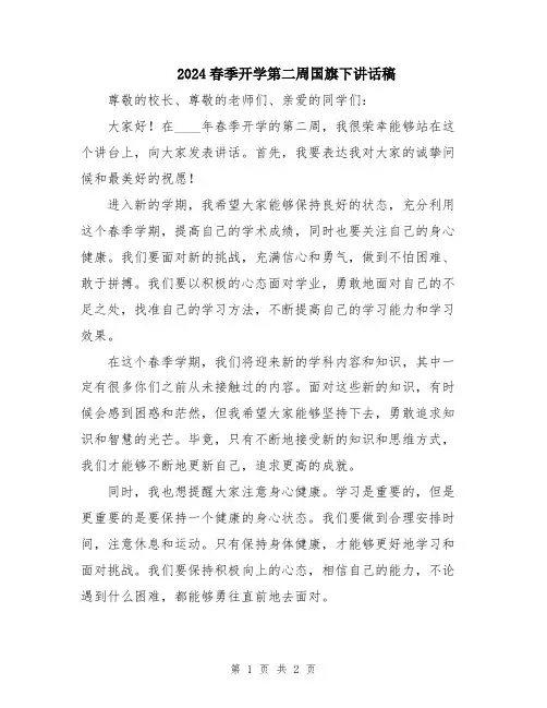 2024春季开学第二周国旗下讲话稿