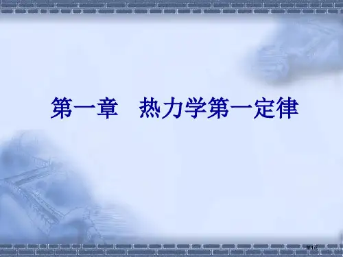 物理化学及实验褚莹热力学第一定律公开课一等奖优质课大赛微课获奖课件